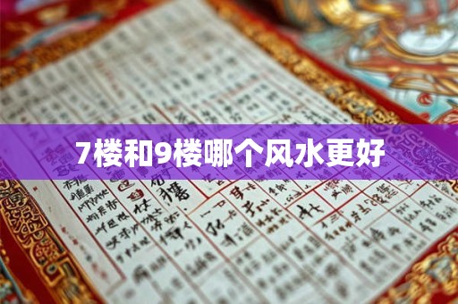 7楼和9楼哪个风水更好
