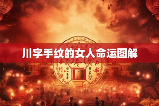 川字手纹的女人命运图解