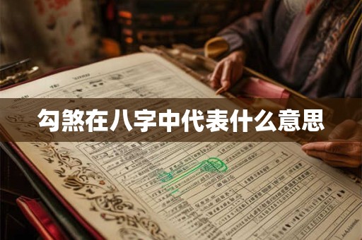 勾煞在八字中代表什么意思