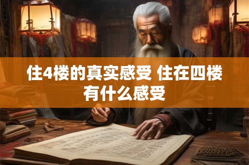 住4楼的真实感受 住在四楼有什么感受