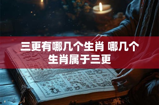 属羊最忌讳的属相 属羊的人最忌讳哪个属相