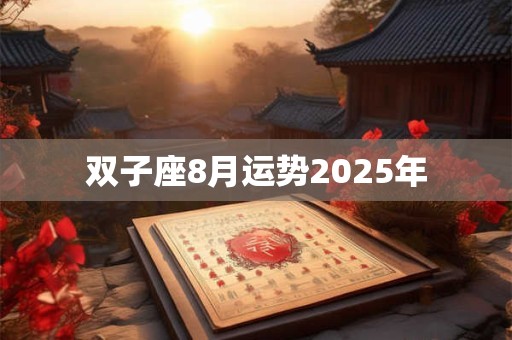 双子座8月运势2025年