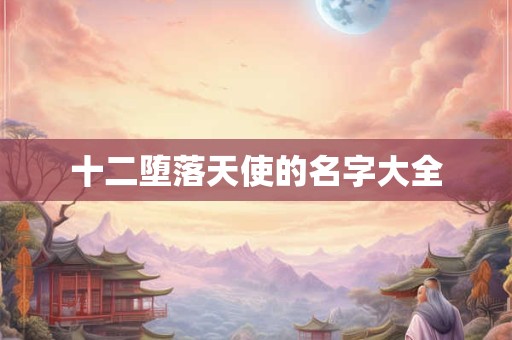 十二堕落天使的名字大全