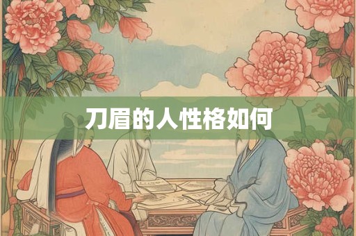 刀眉的人性格如何