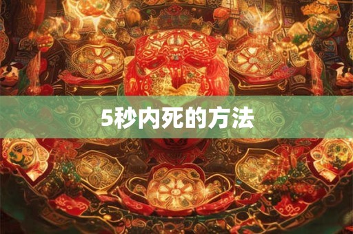 梦见好多人抬棺材送葬 为什么梦里出现了抬棺材送葬的场景