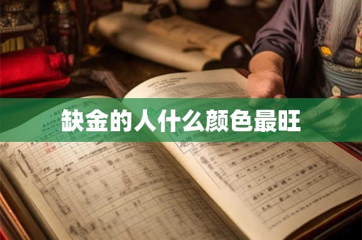 缺金的人什么颜色最旺