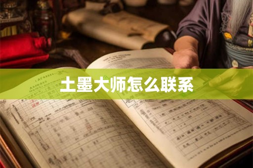 土墨大师怎么联系