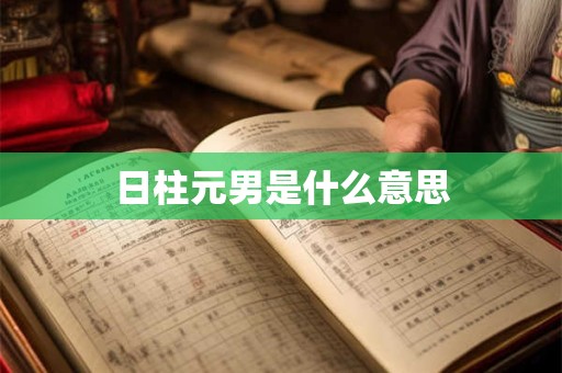 命运真的是上天安排好的吗
