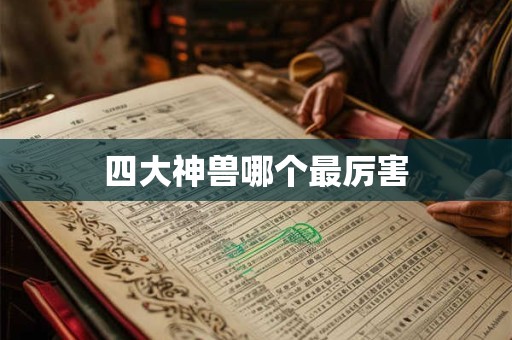 四大神兽哪个最厉害