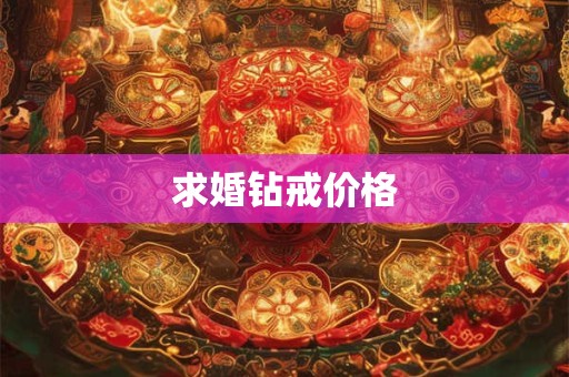 求婚钻戒价格