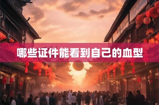 哪些证件能看到自己的血型