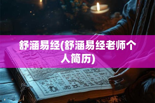 舒涵易经(舒涵易经老师个人简历)