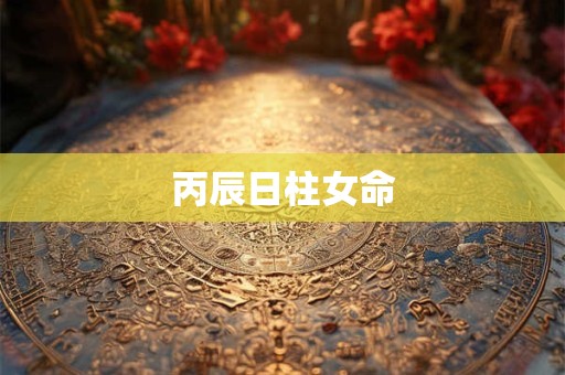 丙辰日柱女命