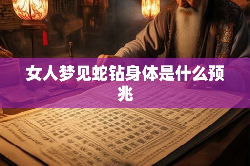 女人梦见蛇钻身体是什么预兆