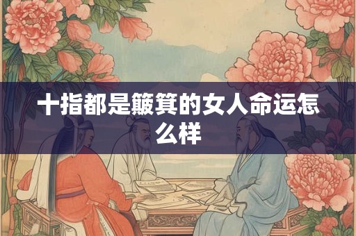 十指都是簸箕的女人命运怎么样