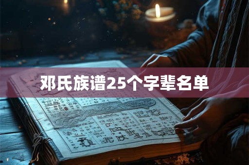 邓氏族谱25个字辈名单