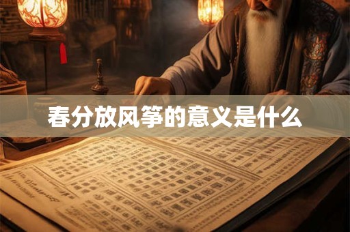 春分放风筝的意义是什么