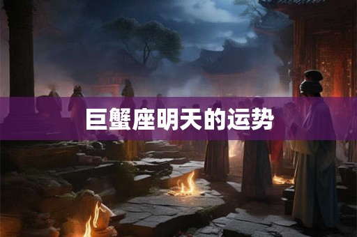 巨蟹座明天的运势