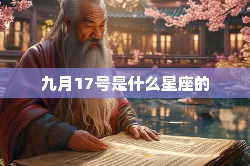 九月17号是什么星座的
