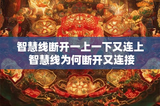 智慧线断开一上一下又连上 智慧线为何断开又连接