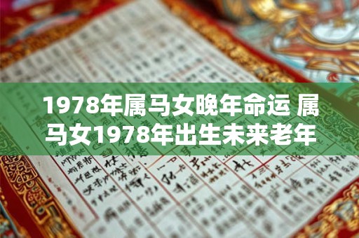 1978年属马女晚年命运 属马女1978年出生未来老年命运如何