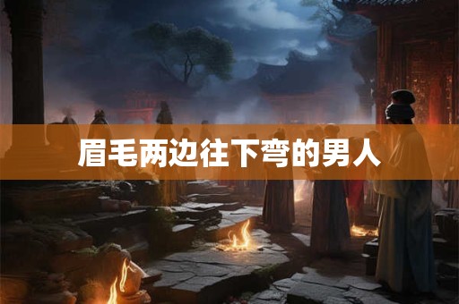 眉毛两边往下弯的男人