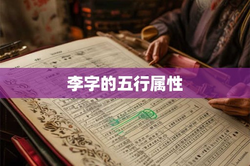 李字的五行属性