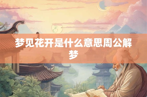 梦见花开是什么意思周公解梦
