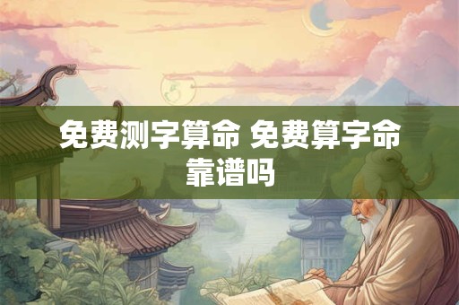 免费测字算命 免费算字命靠谱吗