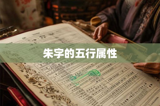 朱字的五行属性
