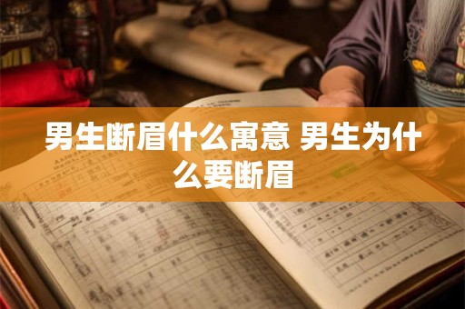 男生断眉什么寓意 男生为什么要断眉