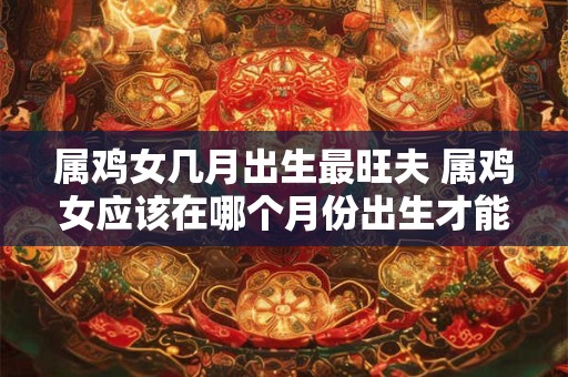 初一为什么不能回娘家 初一就不能回娘家