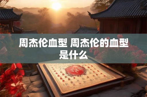属牛的最佳配偶 牛年生肖最佳另一半是什么