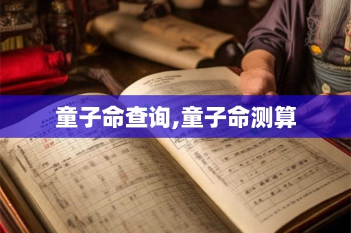 童子命查询,童子命测算