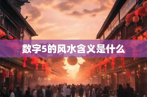 数字5的风水含义是什么
