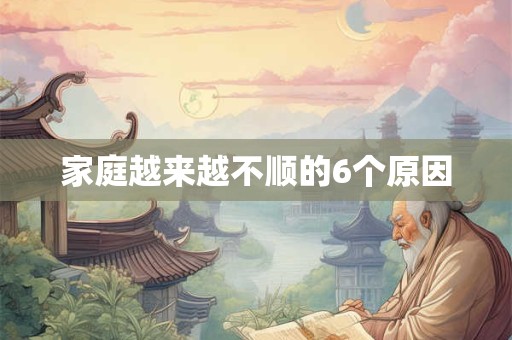 家庭越来越不顺的6个原因