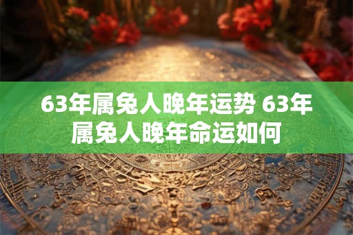 农历3月十三日子好不好 农历3月13日适宜什么事