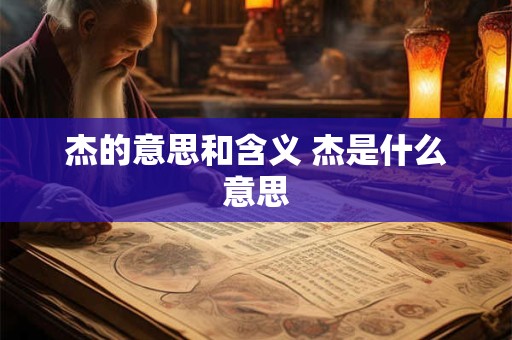 杰的意思和含义 杰是什么意思
