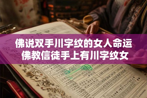 佛说双手川字纹的女人命运 佛教信徒手上有川字纹女人的命运如何