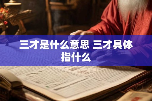 三才是什么意思 三才具体指什么