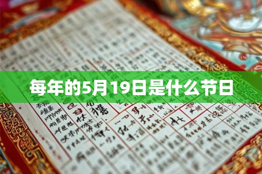 每年的5月19日是什么节日