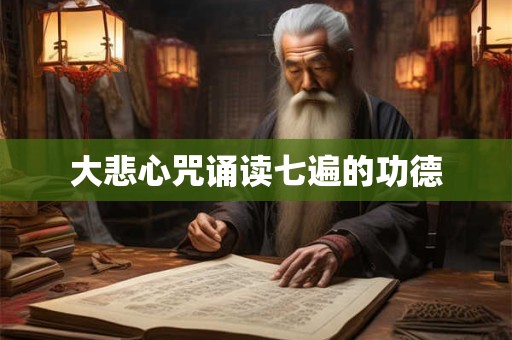 大悲心咒诵读七遍的功德