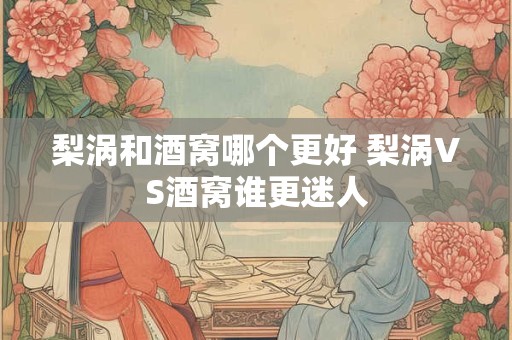 梨涡和酒窝哪个更好 梨涡VS酒窝谁更迷人