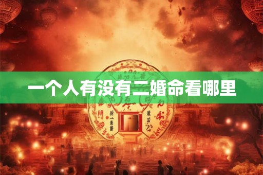 一个人有没有二婚命看哪里