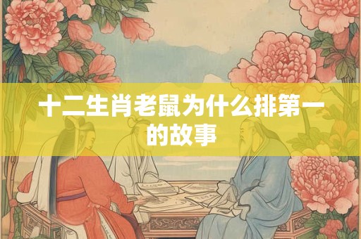 十二生肖老鼠为什么排第一的故事