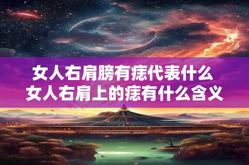 女人右肩膀有痣代表什么 女人右肩上的痣有什么含义