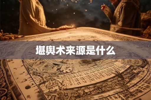 堪舆术来源是什么