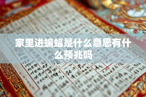 家里进蝙蝠是什么意思有什么预兆吗