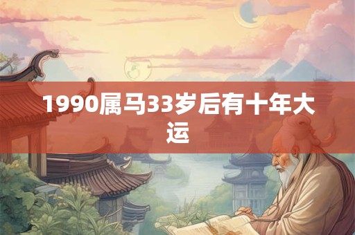 1990属马33岁后有十年大运