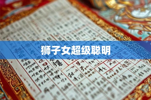 狮子女超级聪明